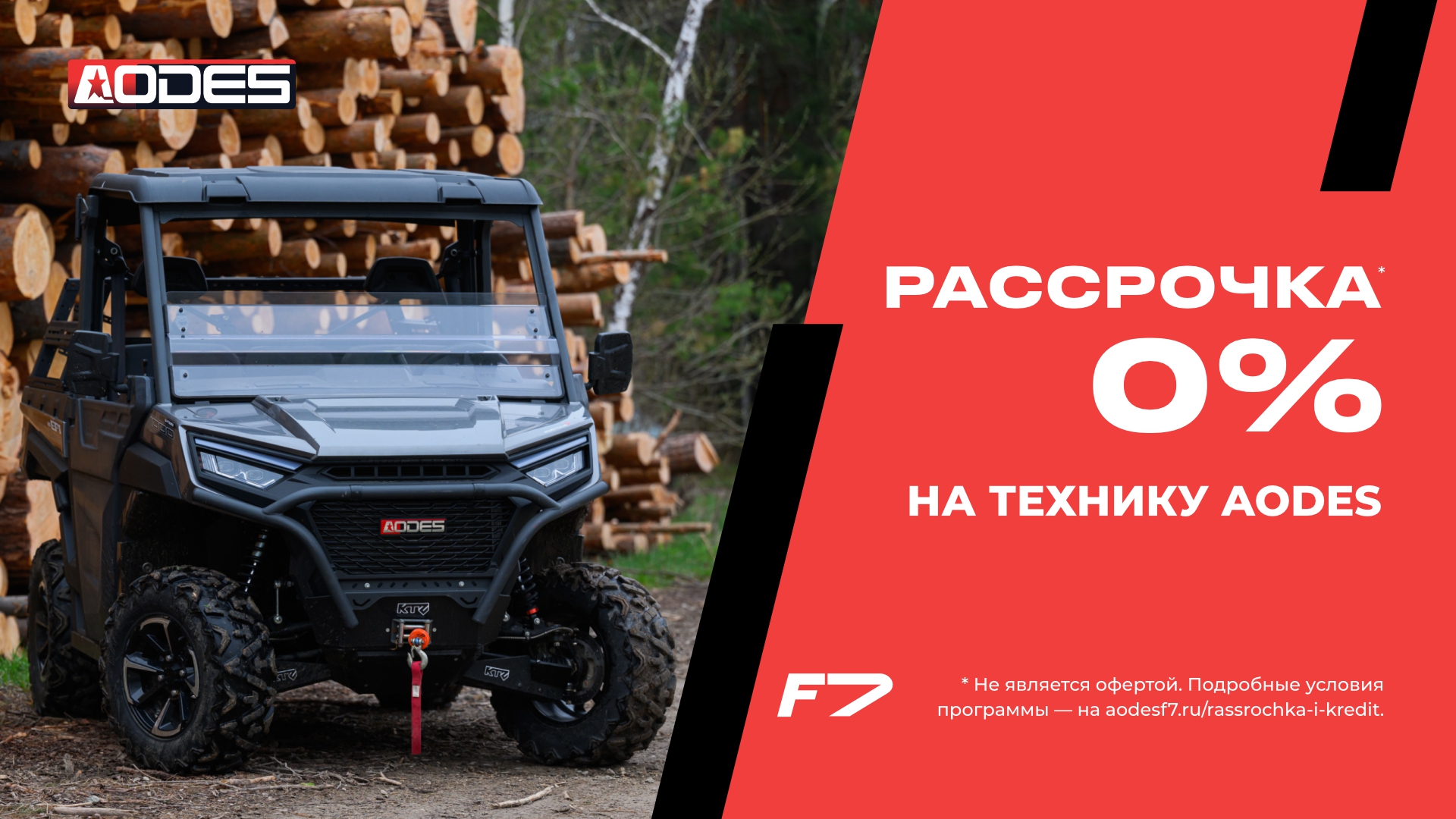 Рассрочка на мотовездиходы AODES