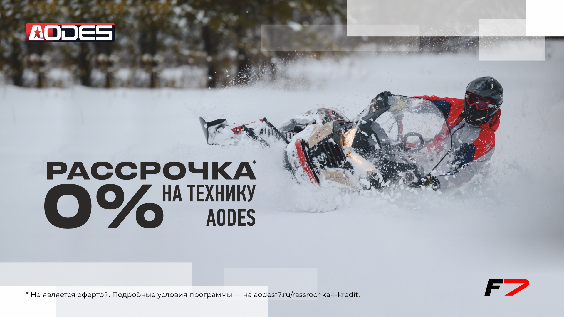 Рассрочка на снегоходы AODES